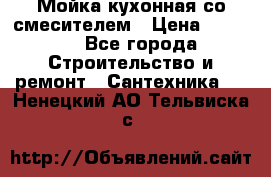 Мойка кухонная со смесителем › Цена ­ 2 000 - Все города Строительство и ремонт » Сантехника   . Ненецкий АО,Тельвиска с.